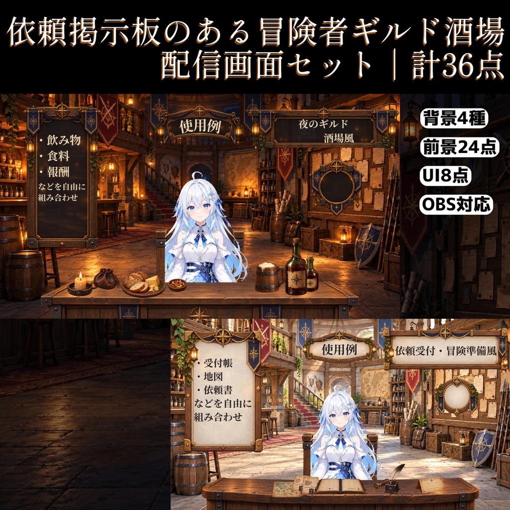 【計36点/配信画面セット】依頼掲示板のある冒険者ギルド酒場｜昼・夕・夜・深夜背景＋前景・卓上小物・UI【VTuber・配信者向け／OBS】
