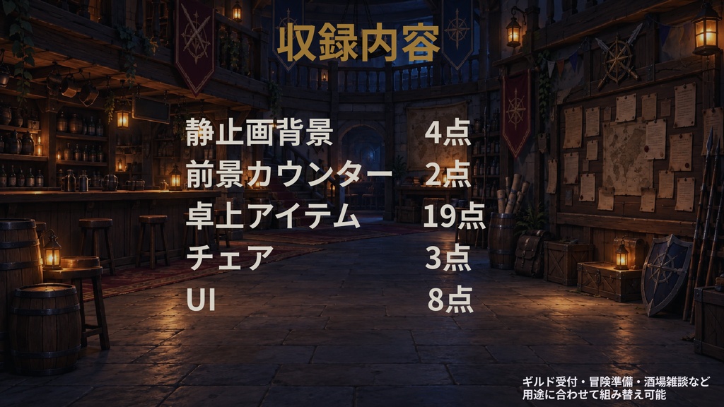 【計36点/配信画面セット】依頼掲示板のある冒険者ギルド酒場|昼・夕・夜・深夜背景+前景・卓上小物・UI【VTuber・配信者向け/OBS】