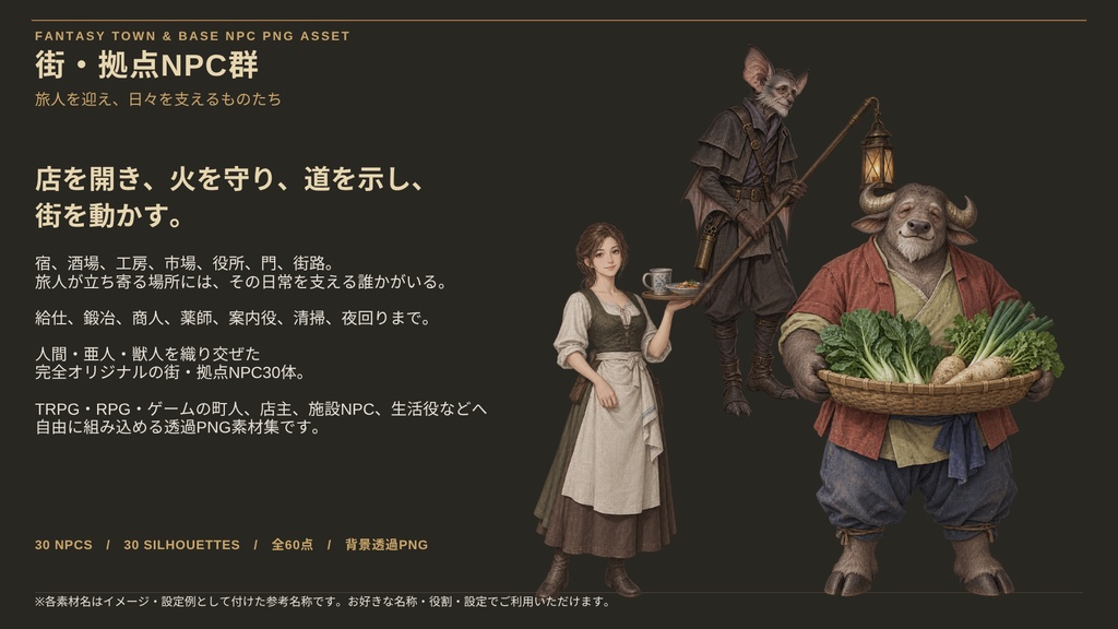 【計60点/ファンタジーNPC立ち絵】街・拠点NPC群 ― 旅人を迎え、日々を支えるものたち|NPC30体+シルエット30種【TRPG・RPG・ゲーム向け/透過PNG】