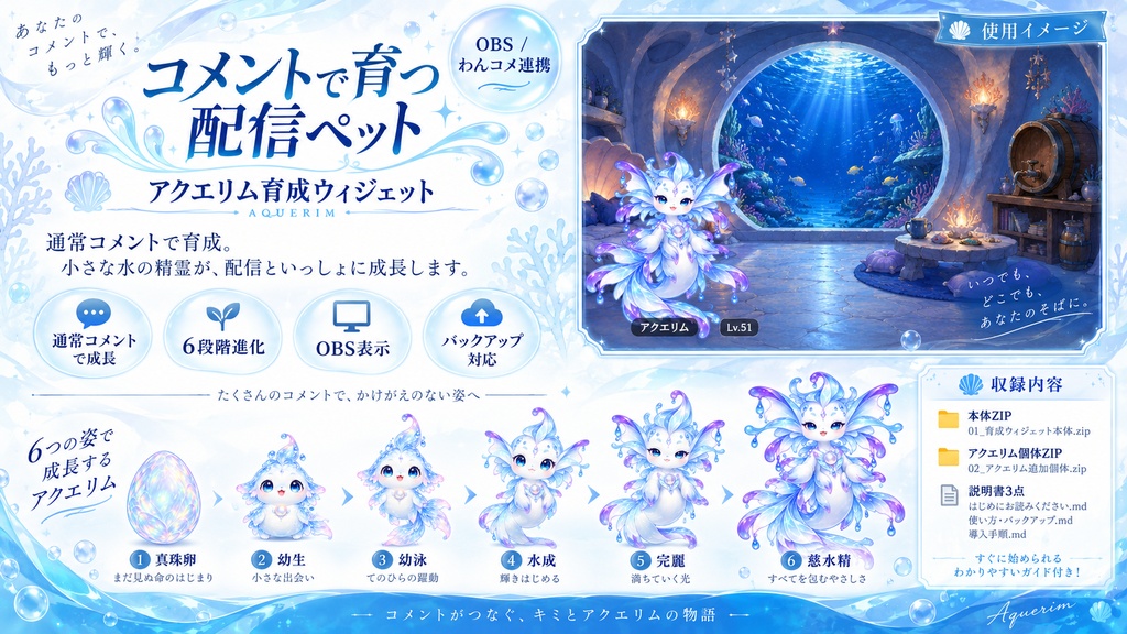 【OBS / わんコメ対応】コメントで育つ育成ウィジェット|6段階進化・水精霊「アクエリム」同梱【VTuber・配信者向け】