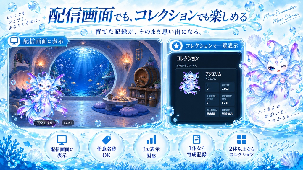 【OBS / わんコメ対応】コメントで育つ育成ウィジェット|6段階進化・水精霊「アクエリム」同梱【VTuber・配信者向け】