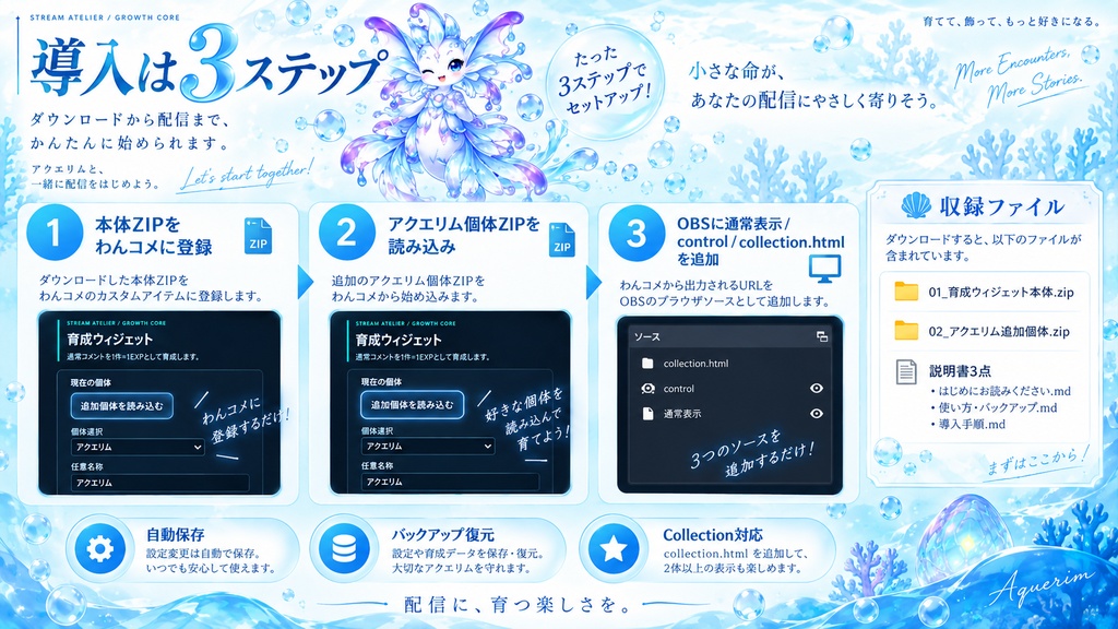 【OBS / わんコメ対応】コメントで育つ育成ウィジェット|6段階進化・水精霊「アクエリム」同梱【VTuber・配信者向け】
