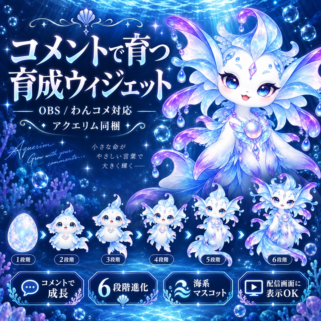 【OBS / わんコメ対応】コメントで育つ育成ウィジェット｜6段階進化・水精霊「アクエリム」同梱【VTuber・配信者向け】