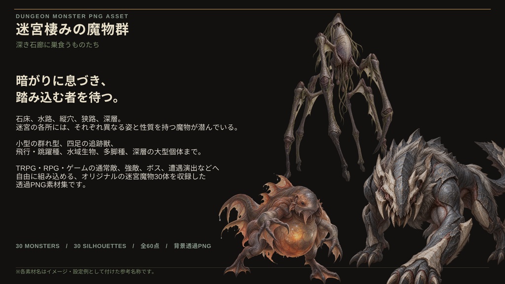 【計60点/モンスター素材】迷宮棲みの魔物群 ― 深き石廊に巣食うものたち|魔物・エネミー30体+シルエット30種【TRPG・RPG・ゲーム向け/透過PNG】