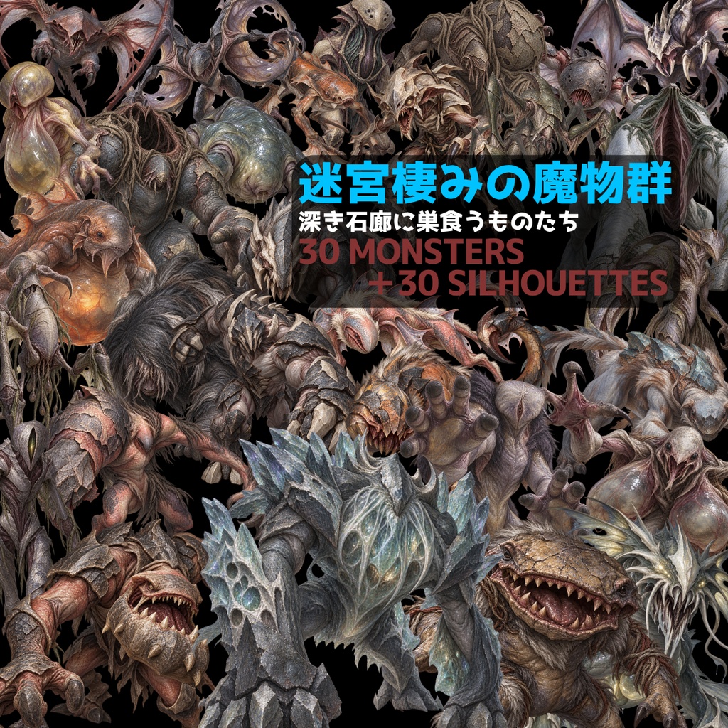 【計60点/モンスター素材】迷宮棲みの魔物群 ― 深き石廊に巣食うものたち|魔物・エネミー30体+シルエット30種【TRPG・RPG・ゲーム向け/透過PNG】
