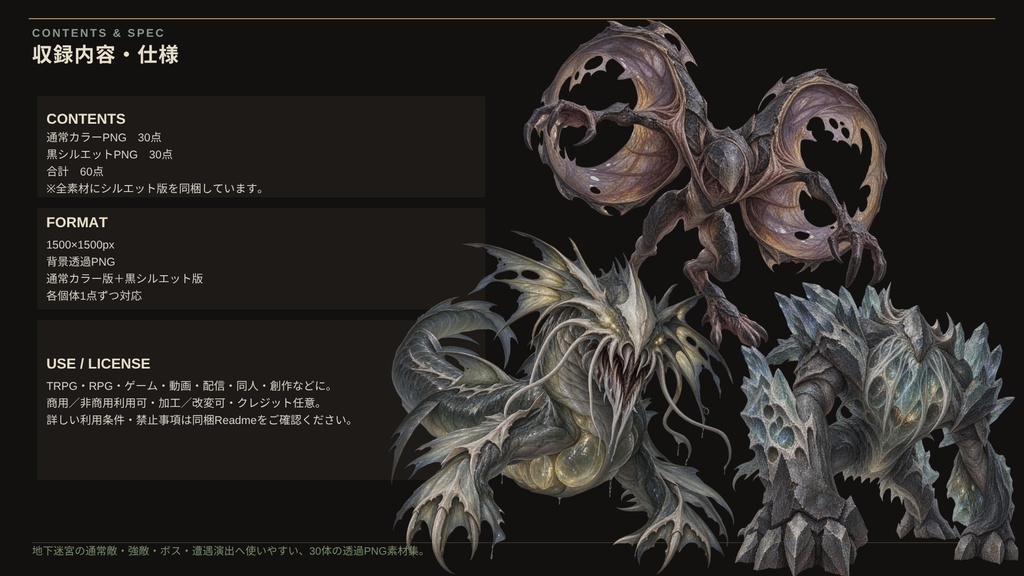 【計60点/モンスター素材】迷宮棲みの魔物群 ― 深き石廊に巣食うものたち|魔物・エネミー30体+シルエット30種【TRPG・RPG・ゲーム向け/透過PNG】