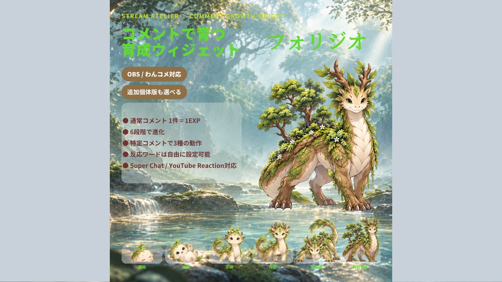【OBS / わんコメ対応】コメントで育つ育成ウィジェット|6段階進化・植物竜「フォリジオ」|スターター版 / 追加個体版【VTuber・配信者向け】