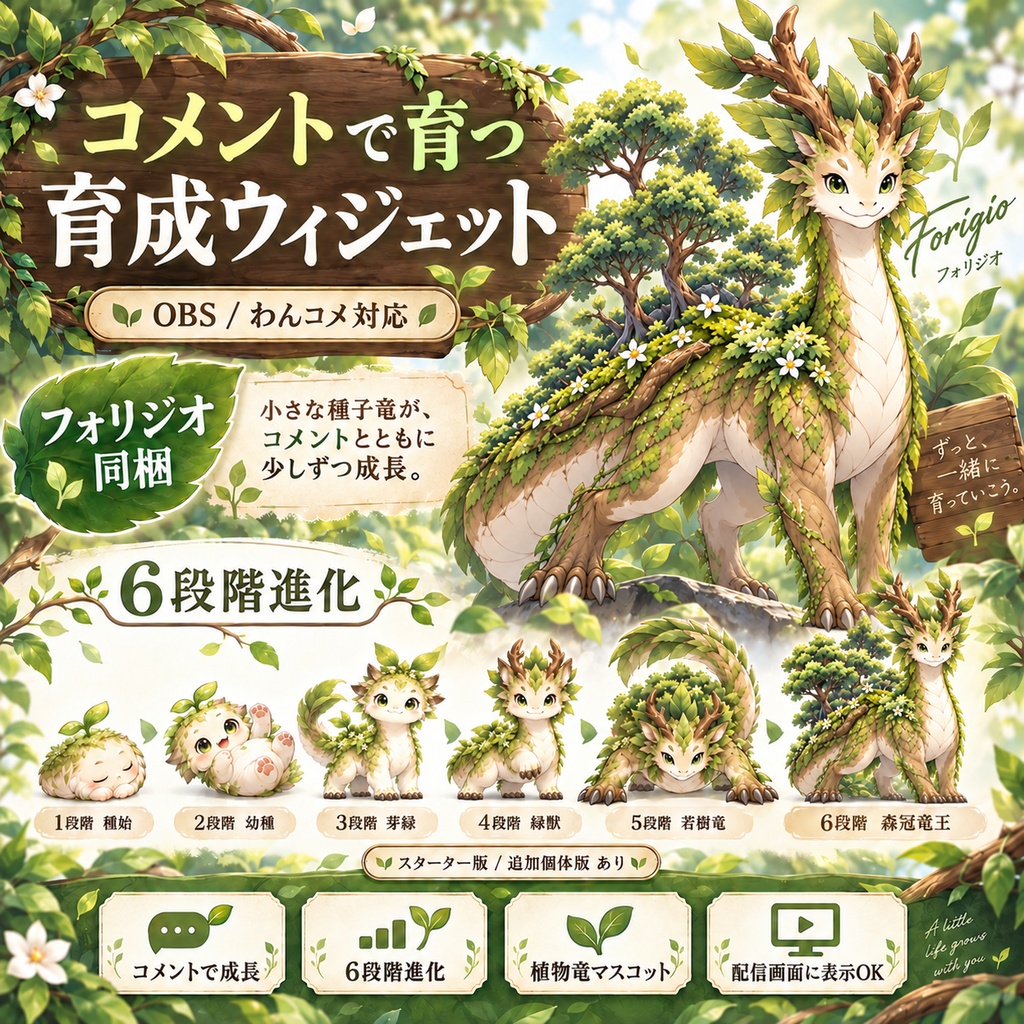 【OBS / わんコメ対応】コメントで育つ育成ウィジェット｜6段階進化・植物竜「フォリジオ」｜スターター版 / 追加個体版【VTuber・配信者向け】