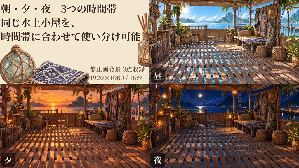 【計35点/配信画面セット】潮風と暮らす水上小屋|朝・夕・夜背景+前景・小物・UI【VTuber・配信者向け/OBS対応】