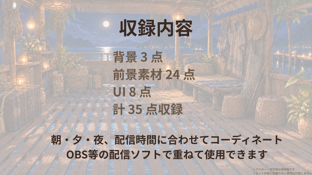 【計35点/配信画面セット】潮風と暮らす水上小屋|朝・夕・夜背景+前景・小物・UI【VTuber・配信者向け/OBS対応】