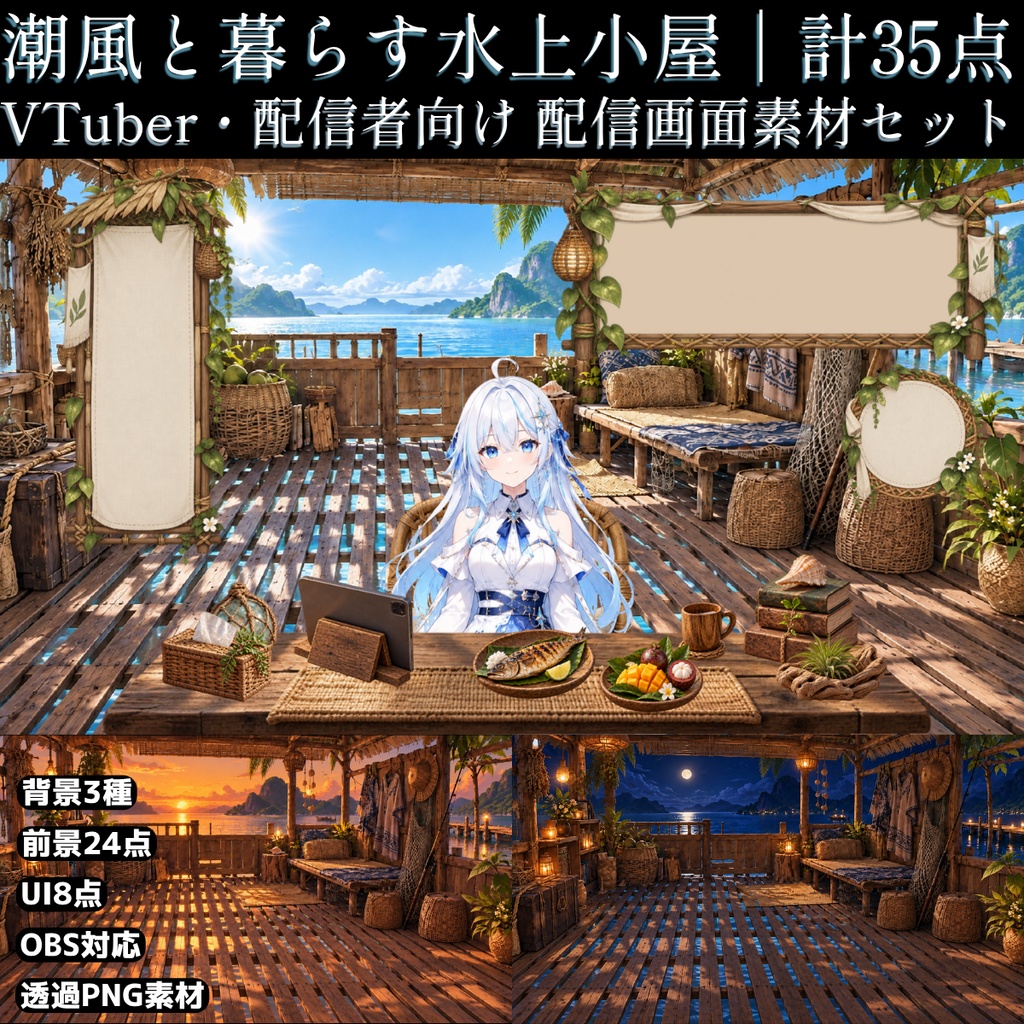 【計35点/配信画面セット】潮風と暮らす水上小屋｜朝・夕・夜背景＋前景・小物・UI【VTuber・配信者向け/OBS対応】