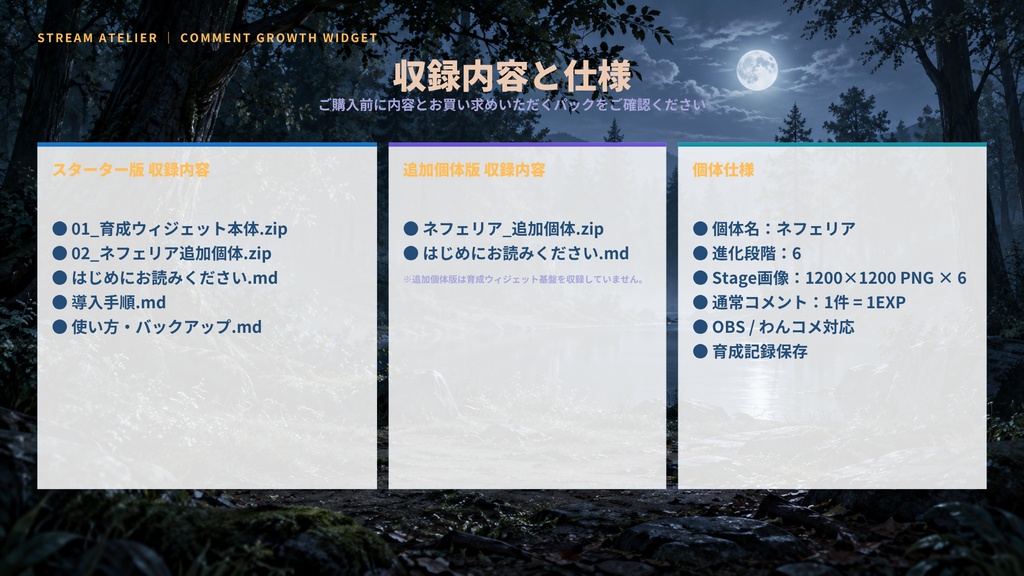 【OBS / わんコメ対応】コメントで育つ育成ウィジェット|6段階進化・月夜の幻想獣「ネフェリア」|スターター版 / 追加個体版【VTuber・配信者向け】