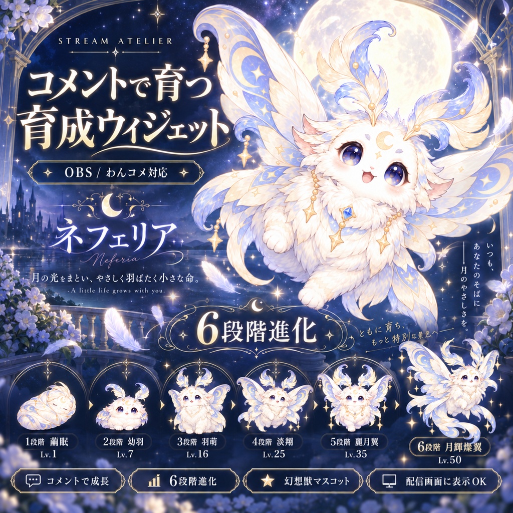 【OBS / わんコメ対応】コメントで育つ育成ウィジェット｜6段階進化・月夜の幻想獣「ネフェリア」｜スターター版 / 追加個体版【VTuber・配信者向け】