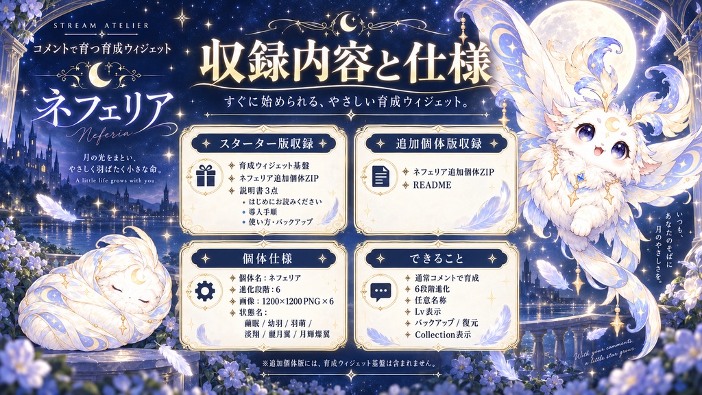 【OBS / わんコメ対応】コメントで育つ育成ウィジェット|6段階進化・月夜の幻想獣「ネフェリア」|スターター版 / 追加個体版【VTuber・配信者向け】