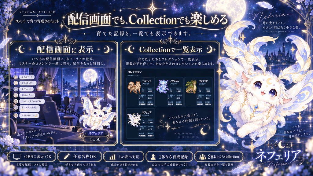 【OBS / わんコメ対応】コメントで育つ育成ウィジェット|6段階進化・月夜の幻想獣「ネフェリア」|スターター版 / 追加個体版【VTuber・配信者向け】