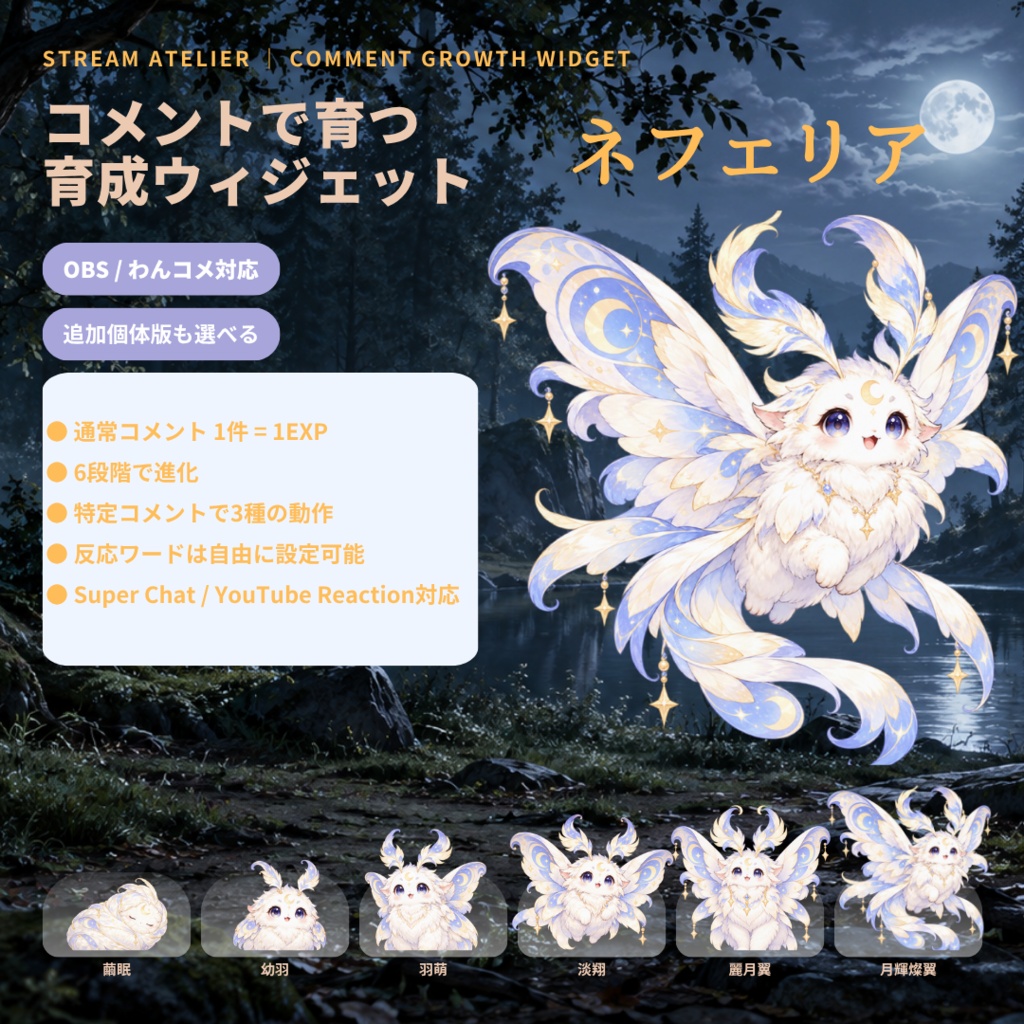 【OBS / わんコメ対応】コメントで育つ育成ウィジェット｜6段階進化・月夜の幻想獣「ネフェリア」｜スターター版 / 追加個体版【VTuber・配信者向け】