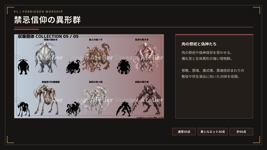 【計300点/異形・怪物素材】異形・怪物素材5作まとめセット|通常カラー150点+黒シルエット150点【TRPG・RPG・ゲーム向け/透過PNG】