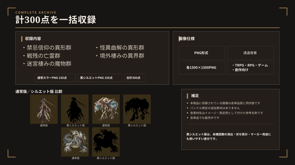 【計300点/異形・怪物素材】異形・怪物素材5作まとめセット|通常カラー150点+黒シルエット150点【TRPG・RPG・ゲーム向け/透過PNG】