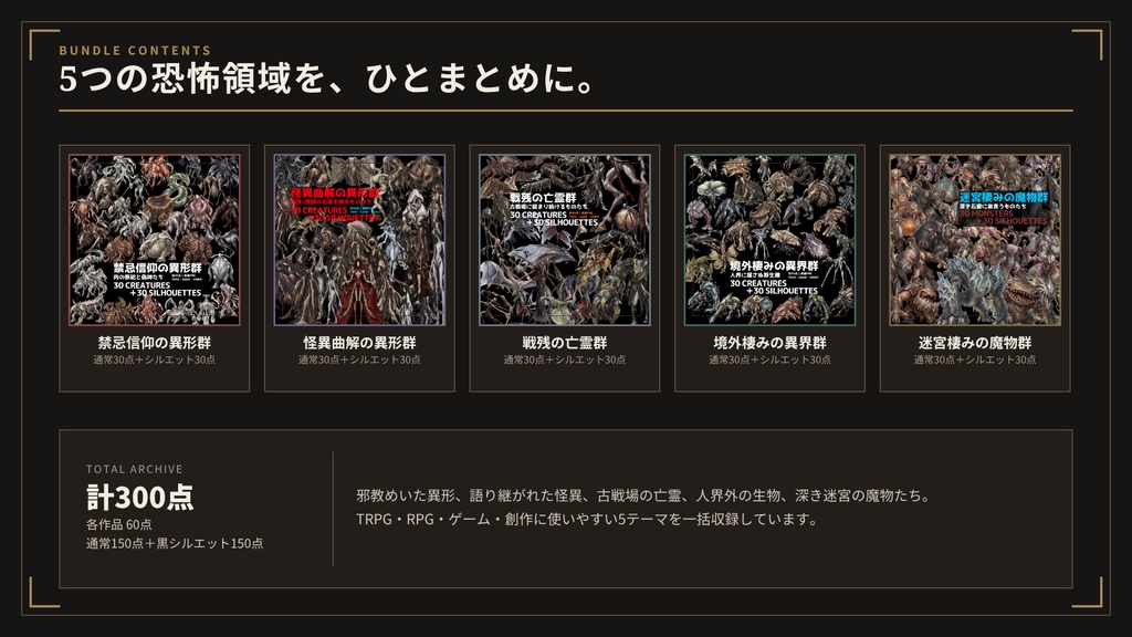 【計300点/異形・怪物素材】異形・怪物素材5作まとめセット|通常カラー150点+黒シルエット150点【TRPG・RPG・ゲーム向け/透過PNG】