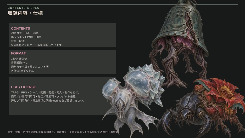 【計60点/異形・モンスター素材】宿蝕の異形群 ー 寄生と侵食に変貌した異形たち|異形30体+シルエット30種【TRPG・ゲーム向け/透過PNG】