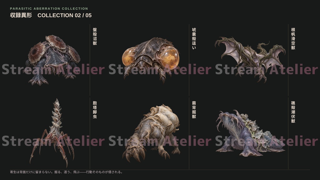【計60点/異形・モンスター素材】宿蝕の異形群 ー 寄生と侵食に変貌した異形たち|異形30体+シルエット30種【TRPG・ゲーム向け/透過PNG】