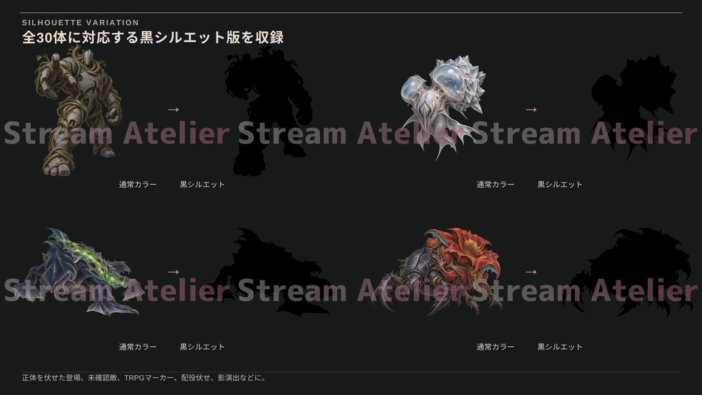 【計60点/異形・モンスター素材】宿蝕の異形群 ー 寄生と侵食に変貌した異形たち|異形30体+シルエット30種【TRPG・ゲーム向け/透過PNG】