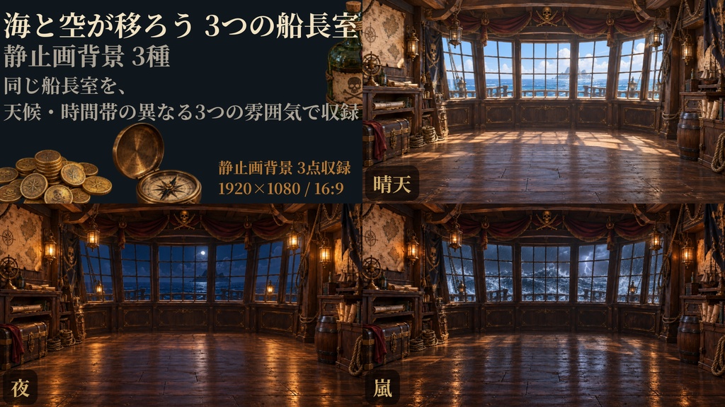 【計29点/配信画面セット】大海原を望む海賊船長室|晴天・夜・嵐の背景3種+前景・小物・UI【VTuber・配信者向け/OBS】