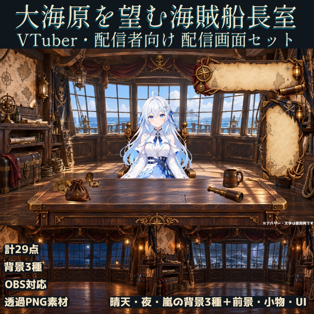【計29点／配信画面セット】大海原を望む海賊船長室｜晴天・夜・嵐の背景3種＋前景・小物・UI【VTuber・配信者向け／OBS】