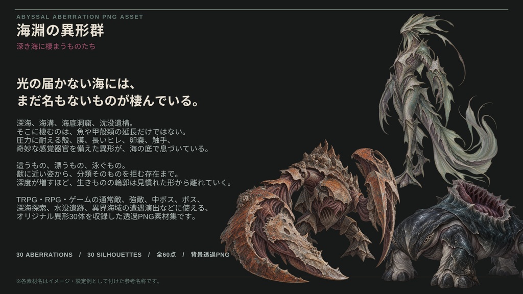 【計60点/モンスター素材】海淵の異形群 ― 深き海に棲まうものたち|深海異形・クリーチャー30体+シルエット30種【TRPG・RPG・ゲーム向け/透過PNG】