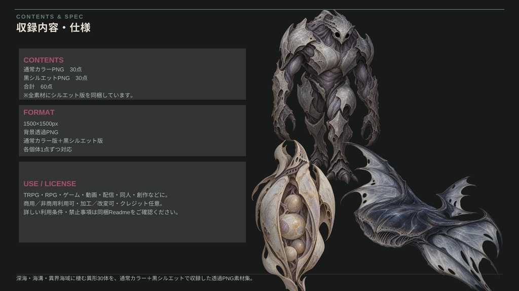 【計60点/モンスター素材】海淵の異形群 ― 深き海に棲まうものたち|深海異形・クリーチャー30体+シルエット30種【TRPG・RPG・ゲーム向け/透過PNG】