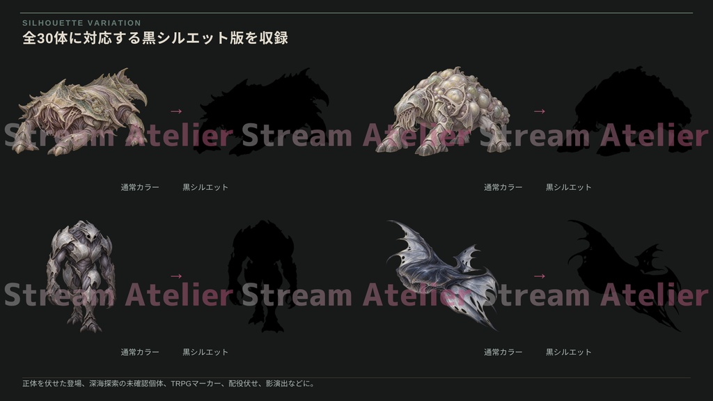 【計60点/モンスター素材】海淵の異形群 ― 深き海に棲まうものたち|深海異形・クリーチャー30体+シルエット30種【TRPG・RPG・ゲーム向け/透過PNG】