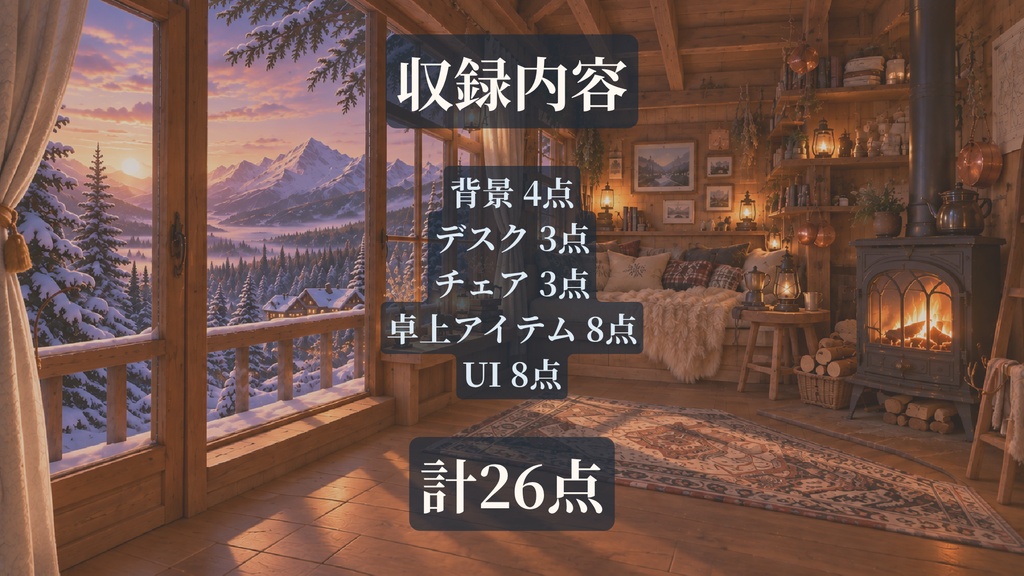【計26点/配信画面素材セット】白銀を望む雪山ロッジ|背景4差分・前景・チェア・小物・UI【VTuber・配信者向け/OBS】