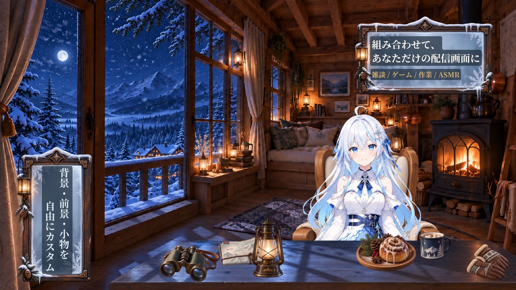 【計26点/配信画面素材セット】白銀を望む雪山ロッジ|背景4差分・前景・チェア・小物・UI【VTuber・配信者向け/OBS】