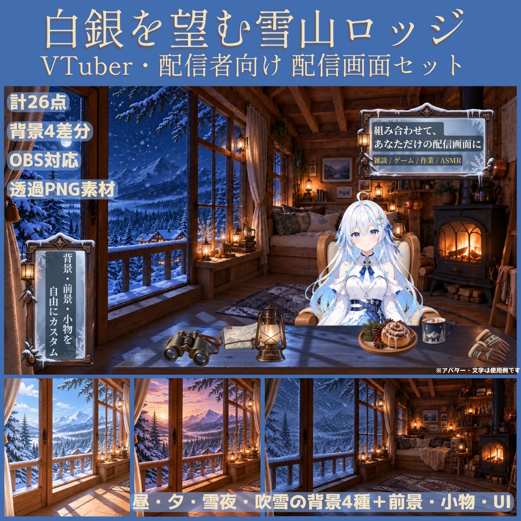 【計26点／配信画面素材セット】白銀を望む雪山ロッジ｜背景4差分・前景・チェア・小物・UI【VTuber・配信者向け／OBS】