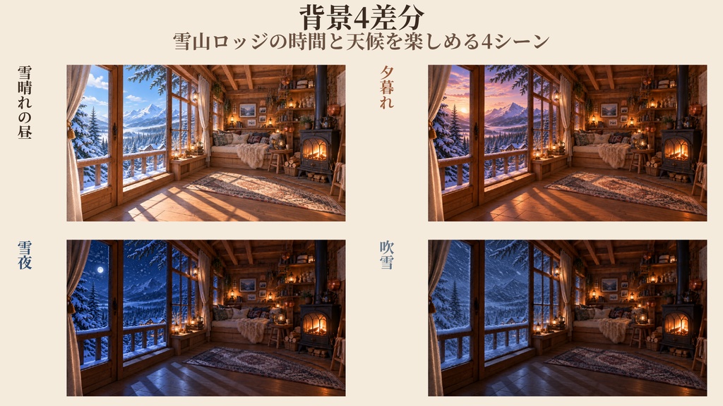 【計26点/配信画面素材セット】白銀を望む雪山ロッジ|背景4差分・前景・チェア・小物・UI【VTuber・配信者向け/OBS】