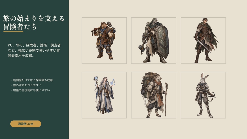 【計180点/3作セット/200円お得】ファンタジー世界構築スターターセット|冒険者・従獣・街NPC【TRPG・ゲーム向け/透過PNG】