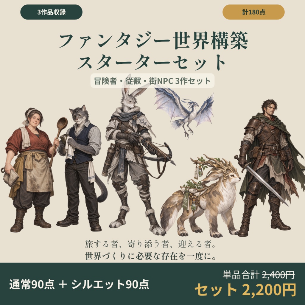 【計180点/3作セット/200円お得】ファンタジー世界構築スターターセット｜冒険者・従獣・街NPC【TRPG・ゲーム向け/透過PNG】