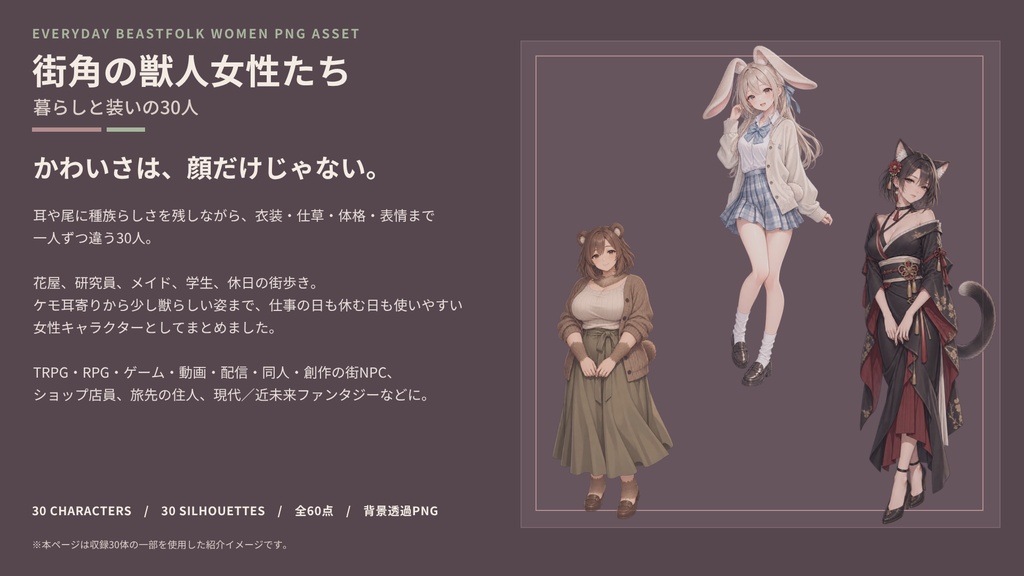 【計60点/獣人女性素材】街角の獣人女性たち ― 暮らしと装いの30人|獣人女性30人+シルエット30種【TRPG・ゲーム向け/透過PNG】