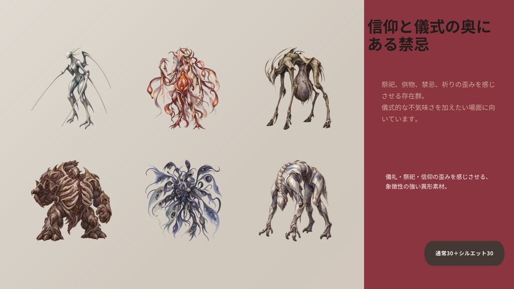 【計180点/3作セット/200円お得】怪異・禁忌・亡霊 ホラーセレクション|怪異・異形・亡霊素材【TRPG・ホラー/透過PNG】