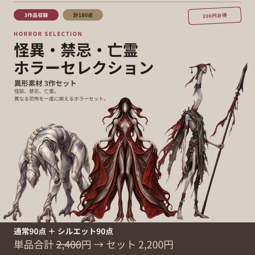 【計180点/3作セット/200円お得】怪異・禁忌・亡霊 ホラーセレクション｜怪異・異形・亡霊素材【TRPG・ホラー/透過PNG】