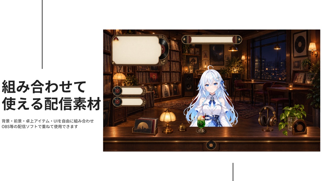 【計28点/背景4差分】深夜のレコード喫茶|前景・卓上小物・UI付き配信素材セット【VTuber・配信者向け】