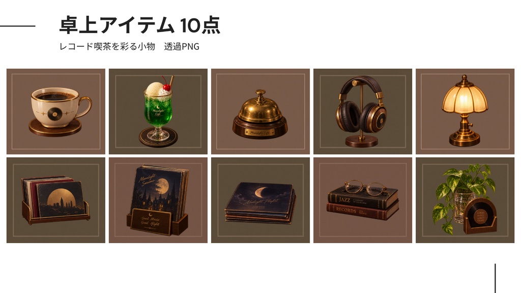 【計28点/背景4差分】深夜のレコード喫茶|前景・卓上小物・UI付き配信素材セット【VTuber・配信者向け】