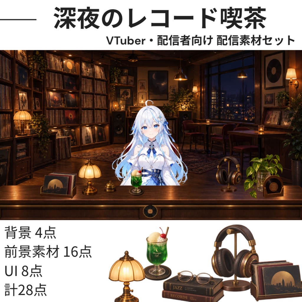 【計28点／背景4差分】深夜のレコード喫茶｜前景・卓上小物・UI付き配信素材セット【VTuber・配信者向け】