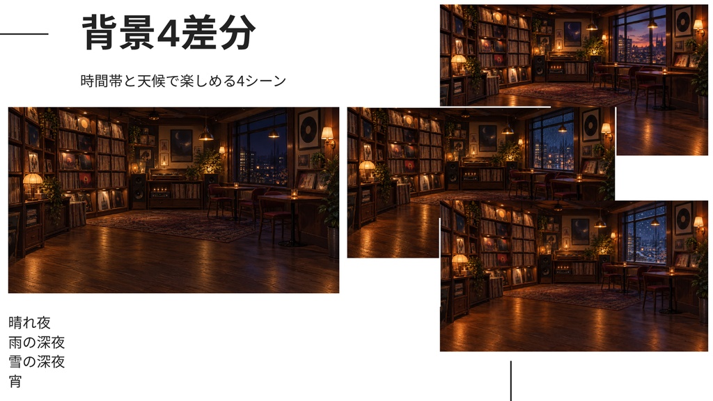 【計28点/背景4差分】深夜のレコード喫茶|前景・卓上小物・UI付き配信素材セット【VTuber・配信者向け】