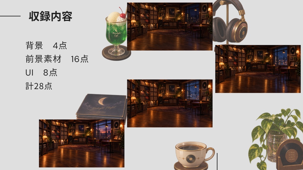 【計28点/背景4差分】深夜のレコード喫茶|前景・卓上小物・UI付き配信素材セット【VTuber・配信者向け】