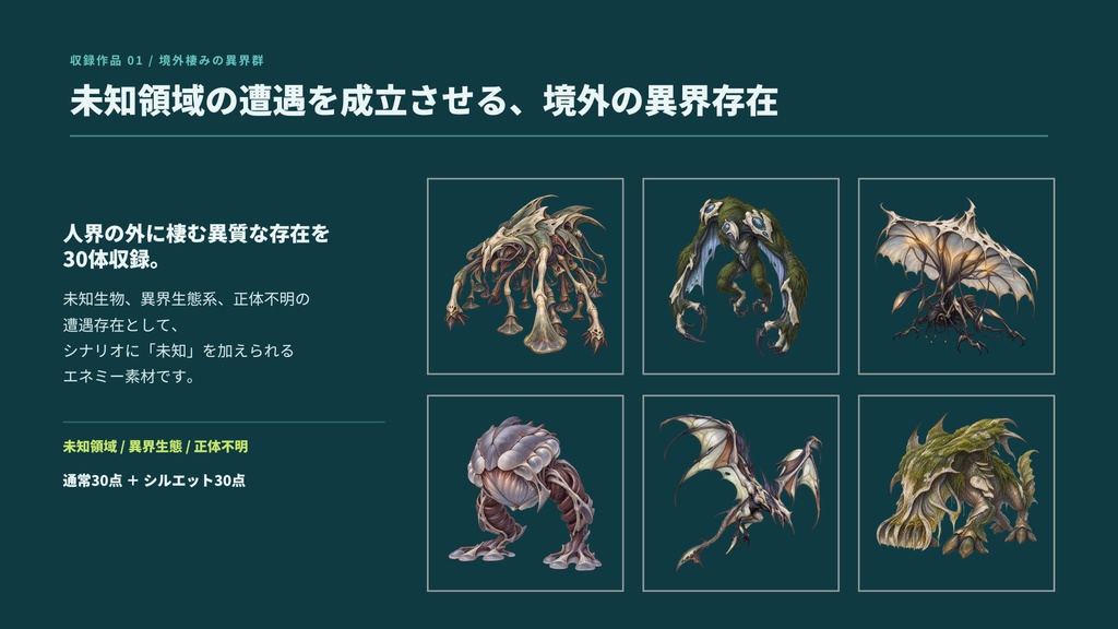 【計180点/3作セット/200円お得】異界・迷宮・海淵 モンスターコレクション|エネミー・怪物90体+シルエット90種【TRPG・ゲーム向け/透過PNG】