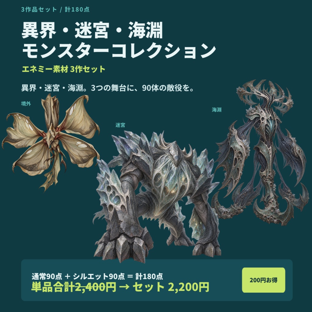 【計180点/3作セット/200円お得】異界・迷宮・海淵 モンスターコレクション|エネミー・怪物90体+シルエット90種【TRPG・ゲーム向け/透過PNG】