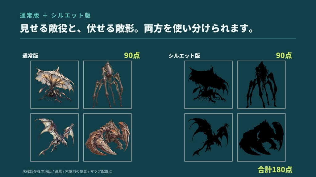 【計180点/3作セット/200円お得】異界・迷宮・海淵 モンスターコレクション|エネミー・怪物90体+シルエット90種【TRPG・ゲーム向け/透過PNG】