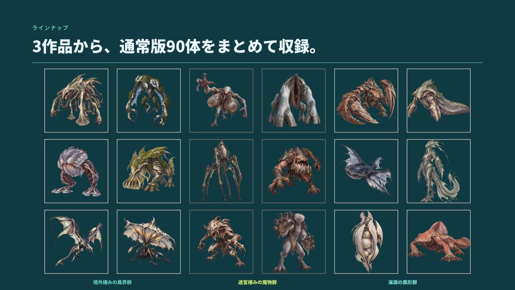 【計180点/3作セット/200円お得】異界・迷宮・海淵 モンスターコレクション|エネミー・怪物90体+シルエット90種【TRPG・ゲーム向け/透過PNG】
