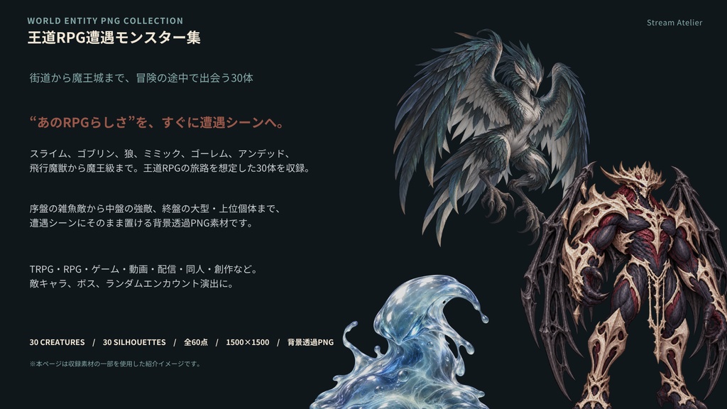【計60点/モンスター素材】王道RPG遭遇モンスター集|モンスター30体+シルエット30種【RPG・TRPG・ゲーム向け/透過PNG】